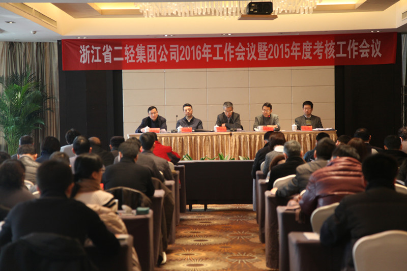 集團公司召開2016年度工作會議暨2015年度考核工作會議