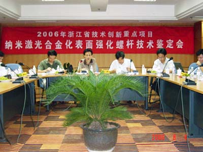 申達(dá)機(jī)器制造有限公司省技術(shù)創(chuàng)新重點(diǎn)項(xiàng)目《納米激光合金化表面強(qiáng)化螺桿》通過(guò)省級(jí)鑒定驗(yàn)收