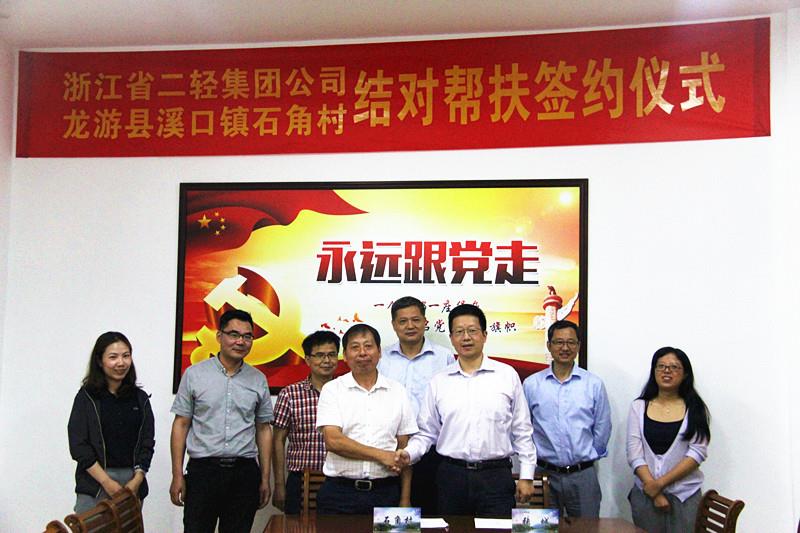 集團公司與龍游縣溪口鎮石角村簽訂結對幫扶協議