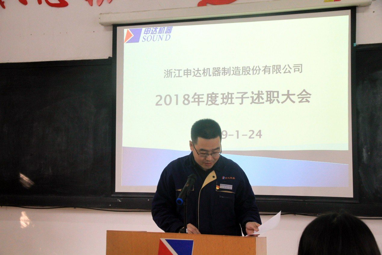 申達(dá)公司召開2018年度領(lǐng)導(dǎo)干部述職和選人用人民主評(píng)議會(huì)議