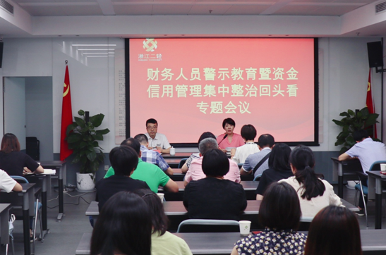 集團公司召開財務人員警示教育暨資金信用管理集中整治回頭看專題會議