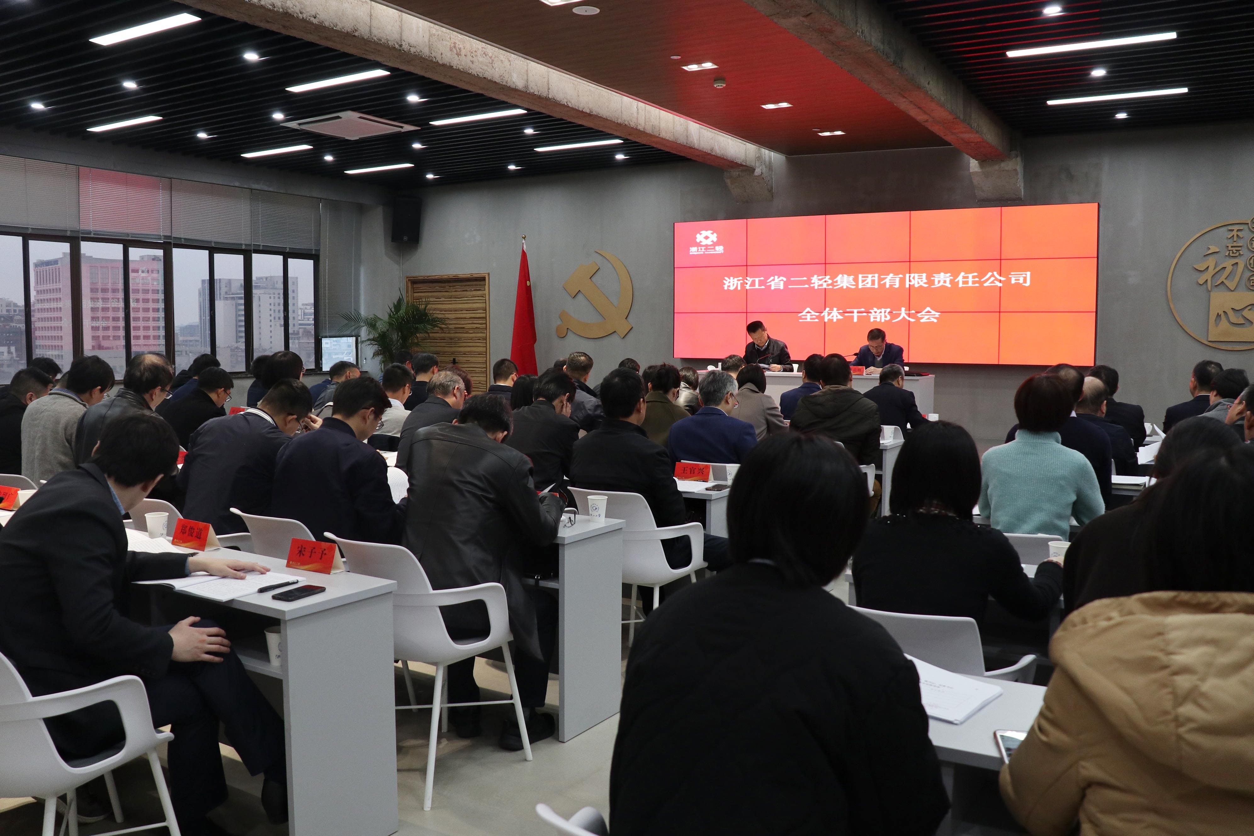 集團(tuán)公司召開(kāi)全體干部大會(huì)