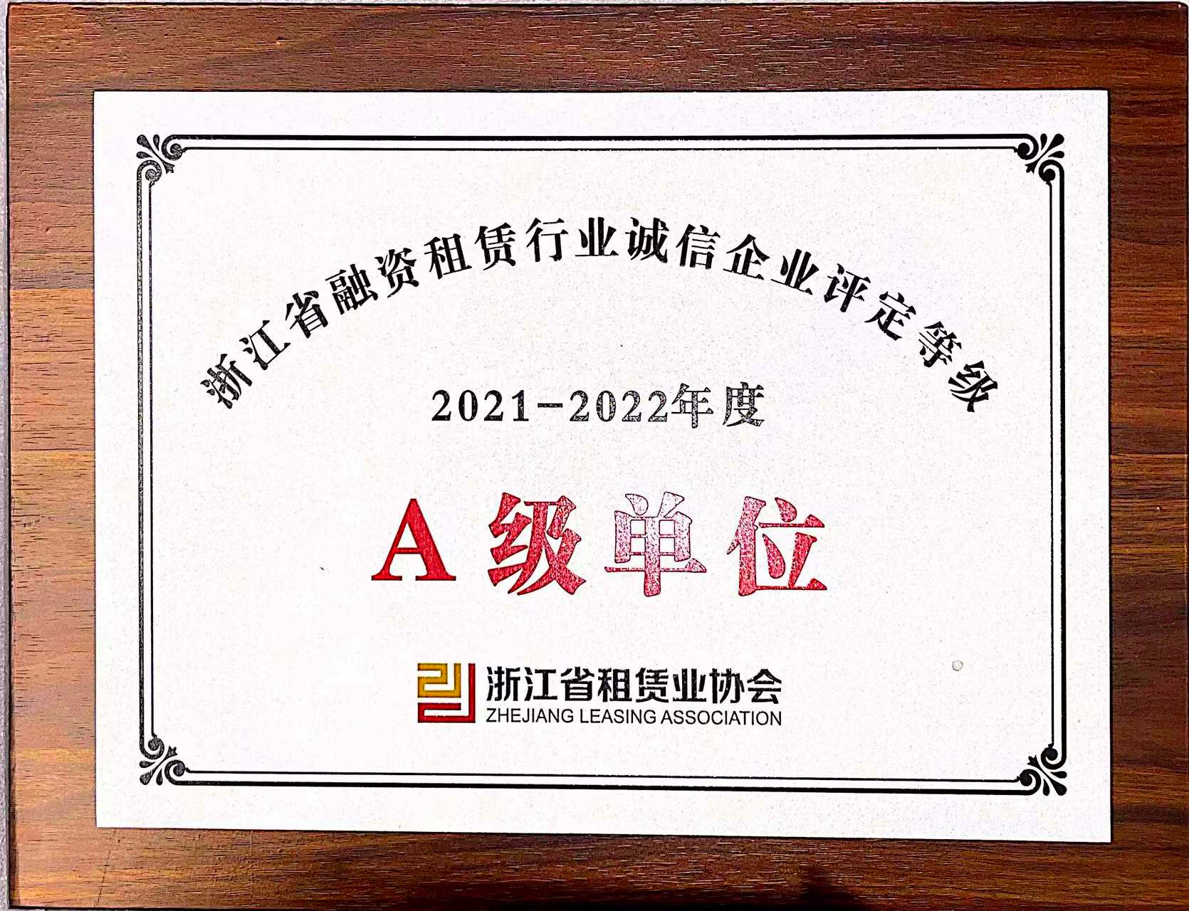  融資租賃公司榮獲“2021-2022年度省融資租賃行業(yè)誠信企業(yè)A級(jí)單位”“省融資租賃行業(yè)發(fā)展指數(shù)樣本單位”稱號(hào)