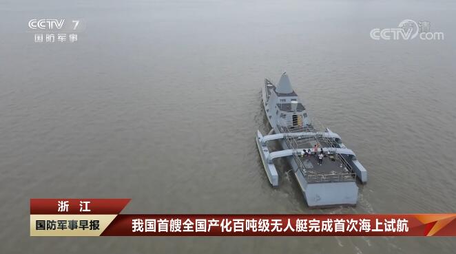 我國首艘全國產化百噸級無人艇完成首次海上試航 省二輕集團國瑞科技控股“北鯤智能”參與建設并承擔海試任務