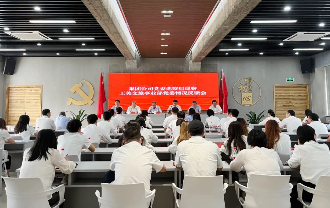 省二輕集團黨委巡察組巡察工美文旅事業(yè)部黨委情況反饋會召開
