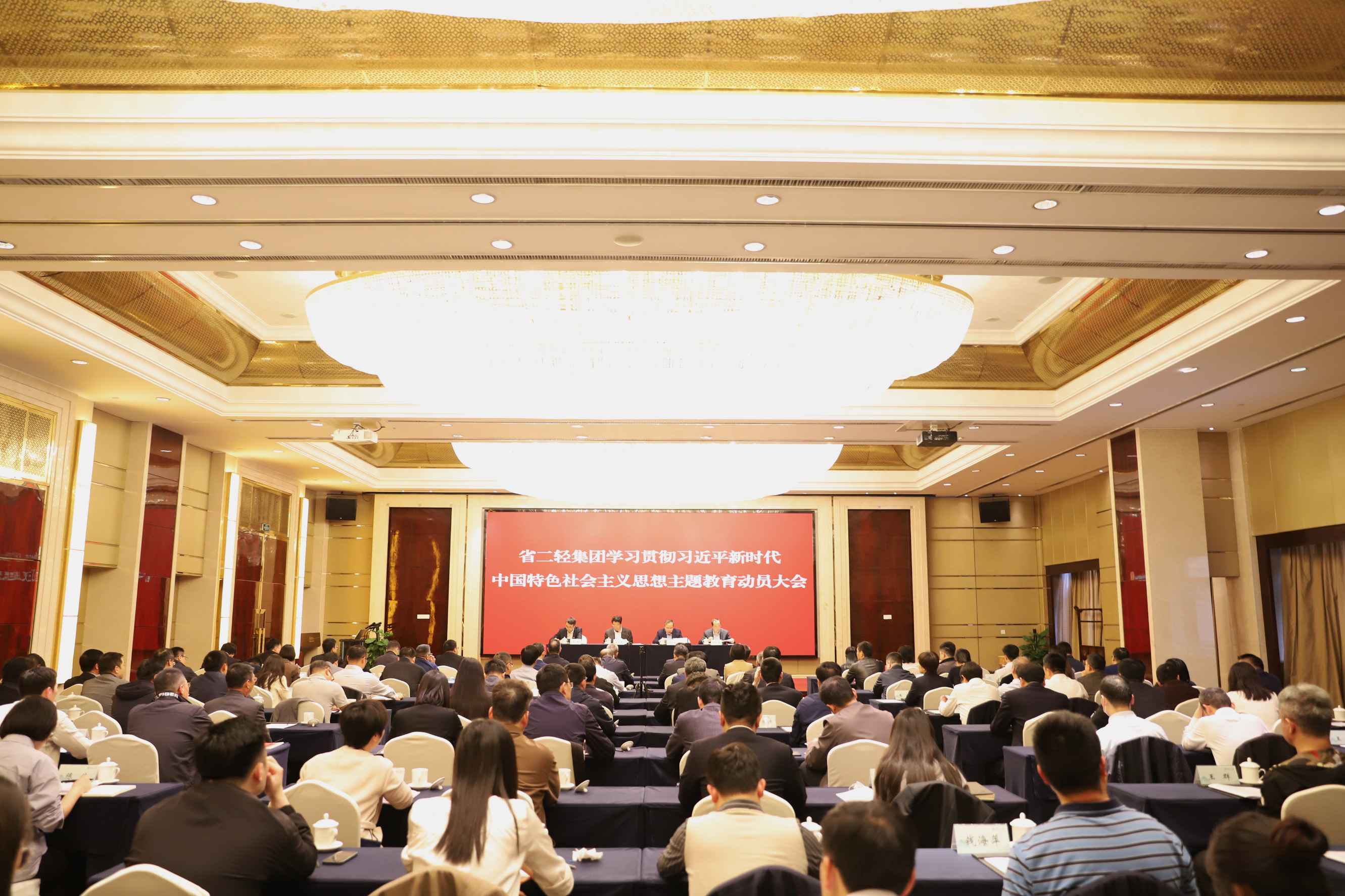 省二輕集團召開學習貫徹習近平新時代中國特色社會主義思想主題教育動員大會