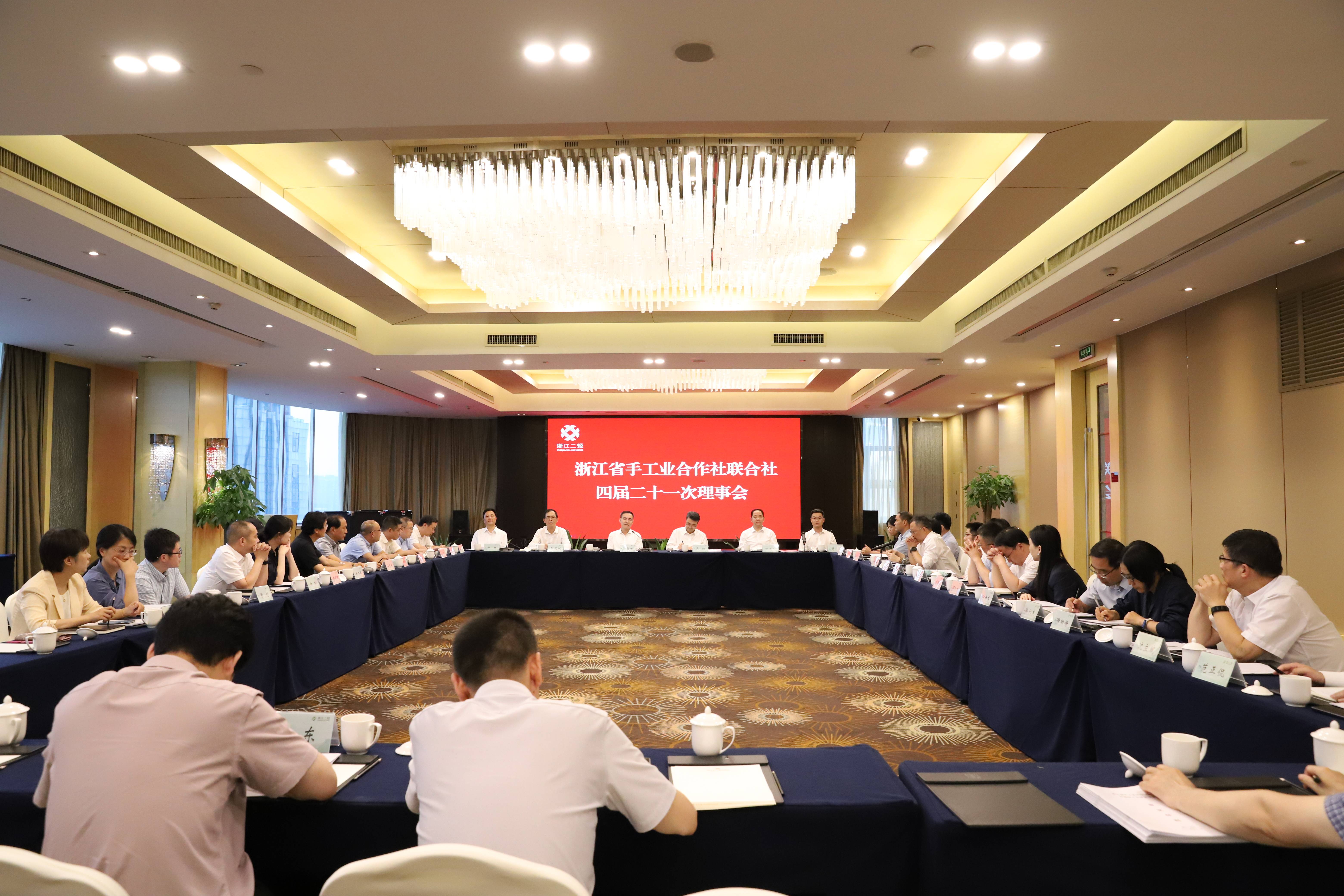 省手工業合作社聯合社四屆二十一次理事會在杭召開