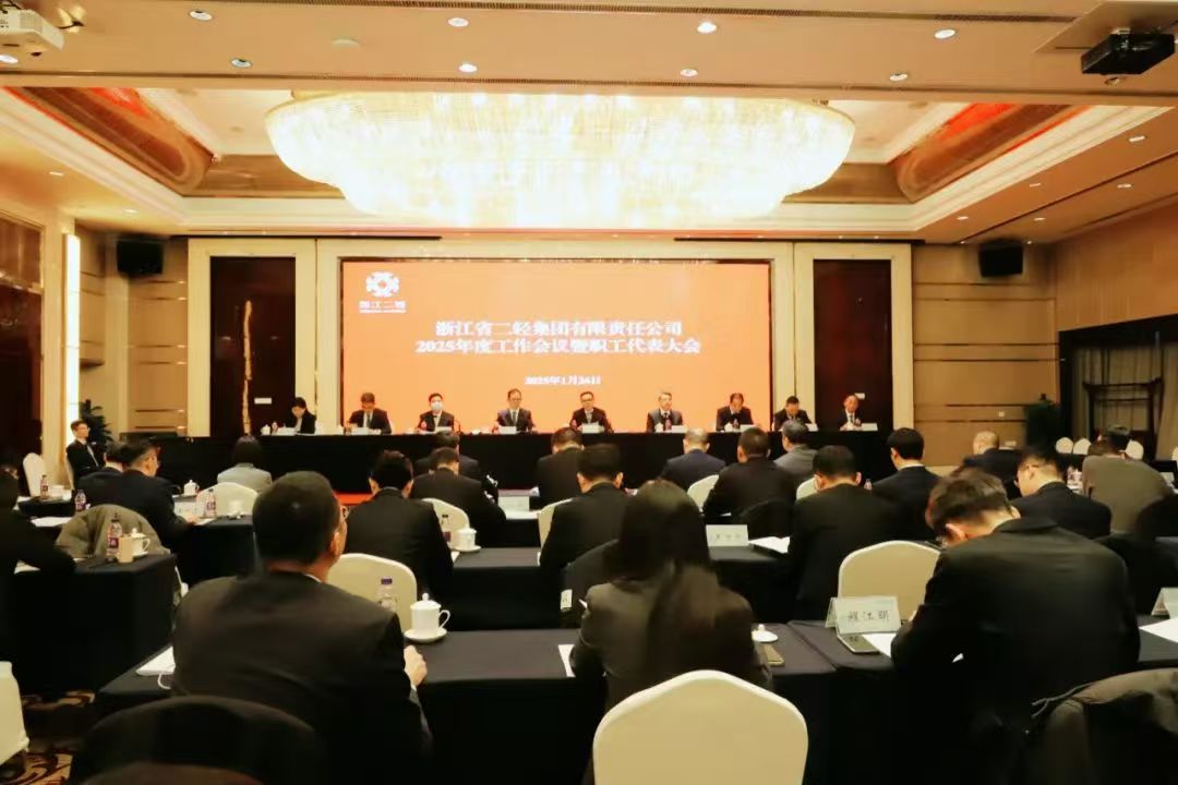 省二輕集團召開2025年度工作會議暨職工代表大會